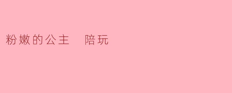 粉嫩的公主 陪玩